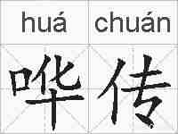 哗传的拼音