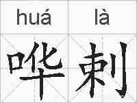 哗剌的拼音