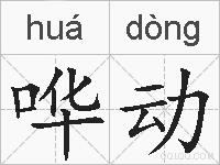 哗动的拼音