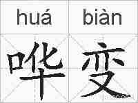 哗变的拼音