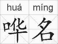 哗名的拼音
