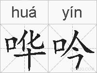 哗吟的拼音