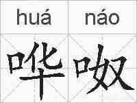 哗呶的拼音