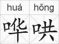 哗哄的拼音