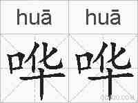 哗哗的拼音