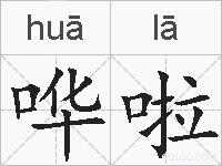 哗啦的拼音