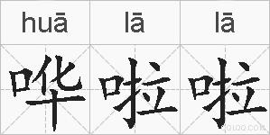 哗啦啦的拼音