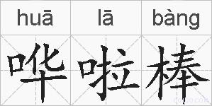 哗啦棒的拼音