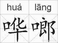 哗啷的拼音