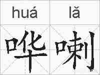 哗喇的拼音