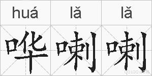 哗喇喇的拼音