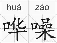 哗噪的拼音