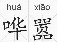 哗嚣的拼音