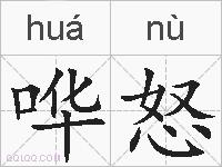 哗怒的拼音