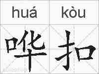 哗扣的拼音