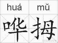 哗拇的拼音