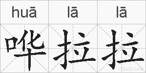 哗拉拉的拼音
