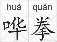 哗拳的拼音