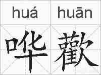 哗歡的拼音