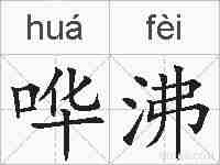 哗沸的拼音