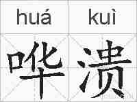 哗溃的拼音