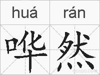哗然的拼音