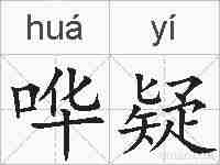 哗疑的拼音