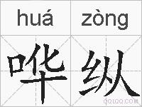 哗纵的拼音