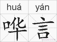 哗言的拼音