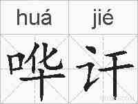 哗讦的拼音