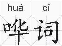 哗词的拼音