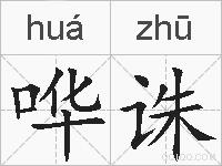 哗诛的拼音