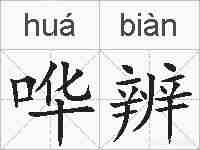 哗辨的拼音