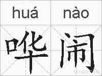 哗闹的拼音