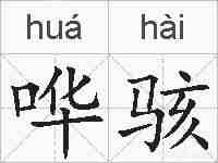 哗骇的拼音