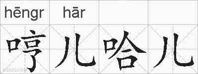 哼儿哈儿的拼音