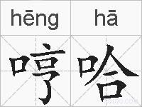 哼哈的拼音