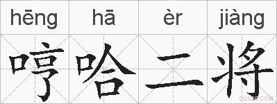 哼哈二将的拼音