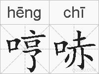哼哧的拼音