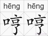 哼哼的拼音