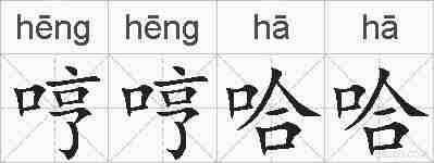 哼哼哈哈的拼音