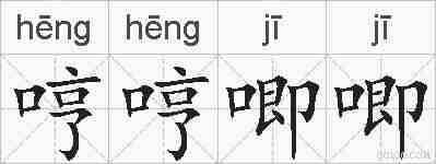 哼哼唧唧的拼音