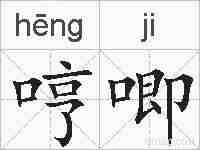 哼唧的拼音