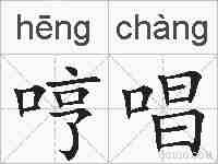 哼唱的拼音