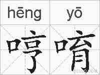 哼唷的拼音