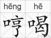 哼喝的拼音