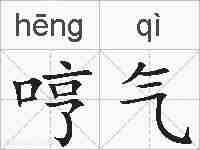 哼气的拼音