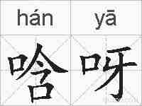 唅呀的拼音
