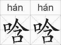 唅唅的拼音