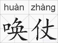 唤仗的拼音